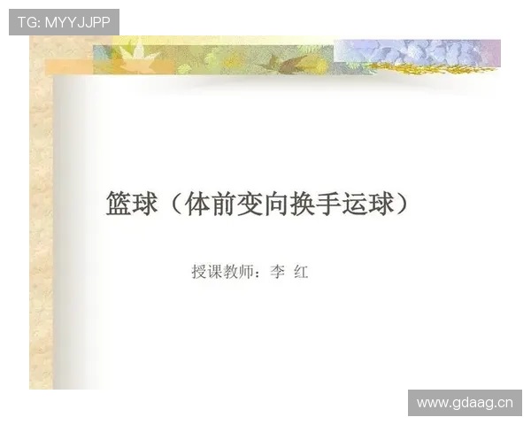 新手必看：详解篮球运球变向的规则要点及实战应用