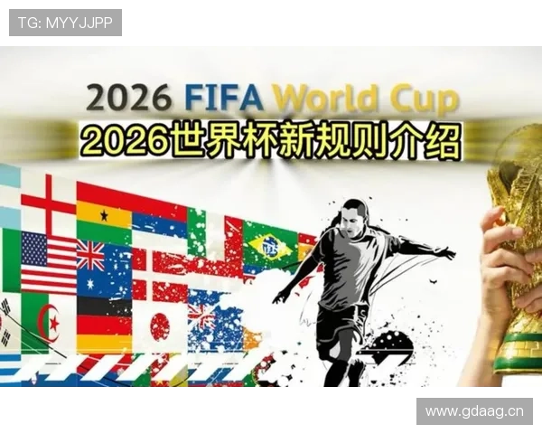 2026世界杯规则中扩军影响体现在哪里